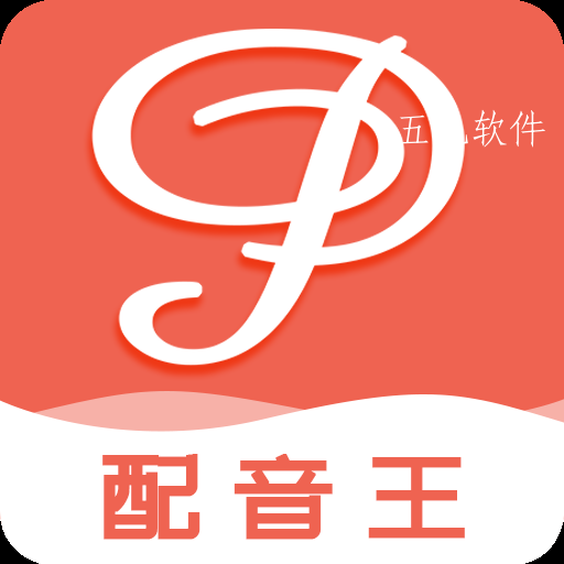配音王app
