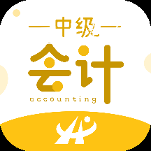 中级会计职称考试新题库app 中级会计职称考试新题库app