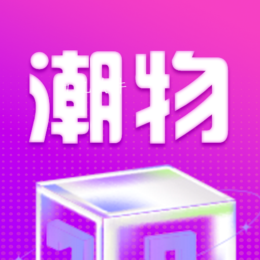 潮物魔盒app