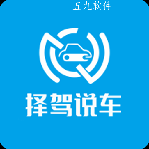 择驾说车app