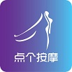 点个按摩app