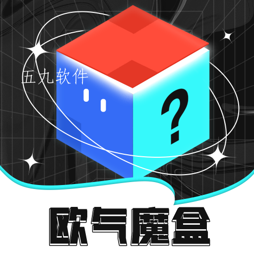 欧气魔盒app