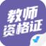 教师资格证考试聚题库app2022 教师资格证考试聚题库app2022