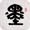 墨趣书法2022最新版 墨趣书法2022最新版
