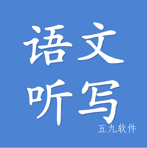 语文听写app 语文听写app