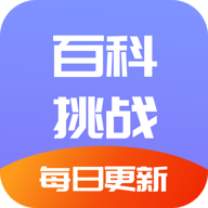 百科挑战王app