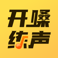 开啜练声app 开啜练声app