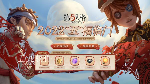 第五人格新春预约活动如何参加（2022新春预约活动入口说明）