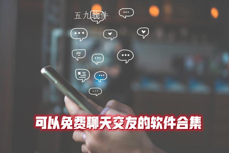 可以免费聊天交友的软件 可以免费聊天交友的软件