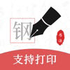 钢笔书法2022最新版 钢笔书法2022最新版