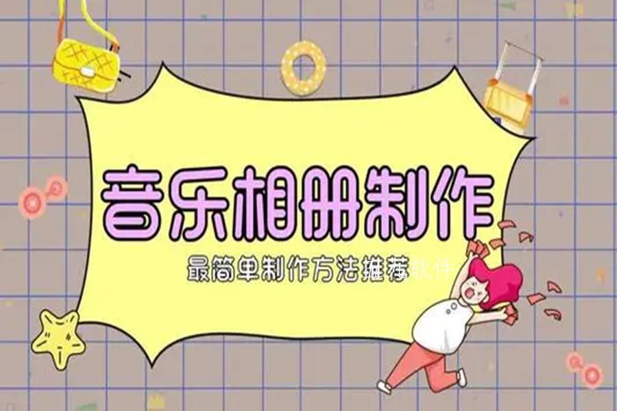 相册制作软件app
