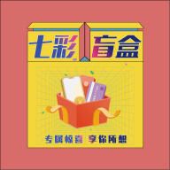 七彩盲盒app