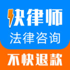快律师法律咨询app