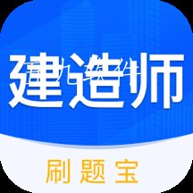 建造师刷刷题app 建造师刷刷题app