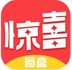 惊喜盲盒app 惊喜盲盒app