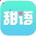 甜语2022下载 甜语2022下载