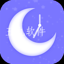 星空睡眠app
