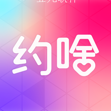 约啥app