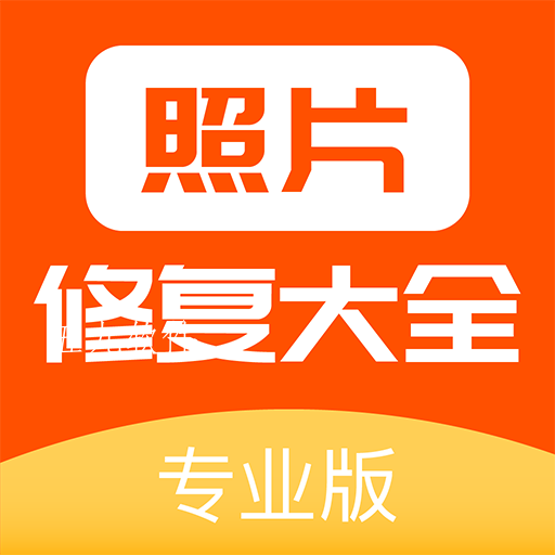 照片修复大全app