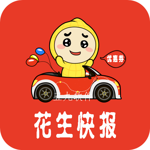 花生快报app