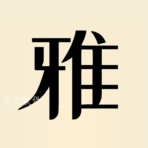 雅言app