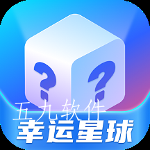 幸运星球app