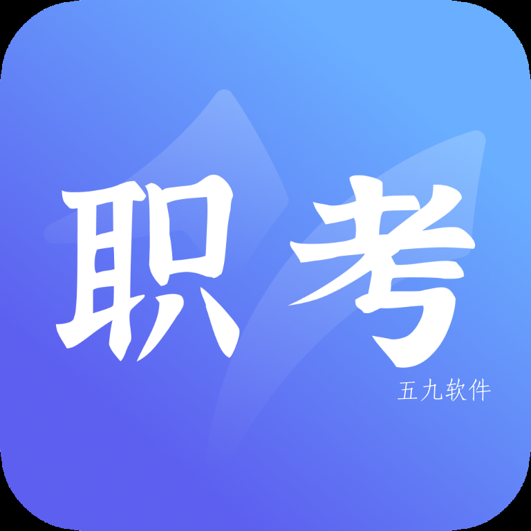 中亚职考通app