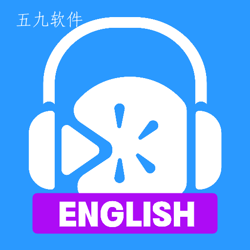 英语口语练习app