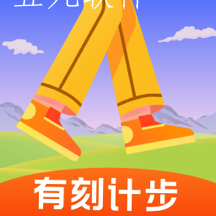 有刻计步app