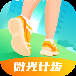 微光计步app