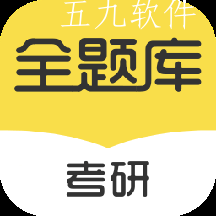 考研全题库2022最新版 考研全题库2022最新版