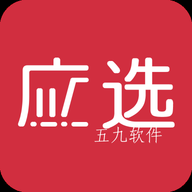应选app 应选app