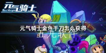 元气骑士金手刀可以联机刷吗(金手刀怎么获得)