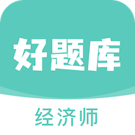经济师好题库app 经济师好题库app