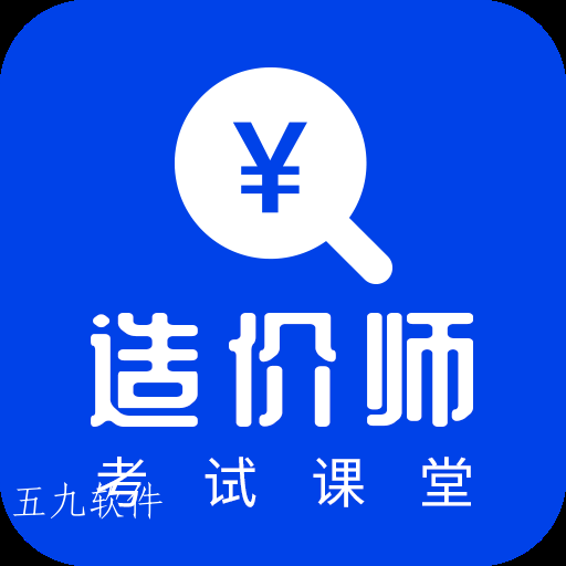 考造价app