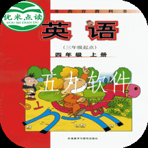 新标准英语四年级优米点读app 新标准英语四年级优米点读app
