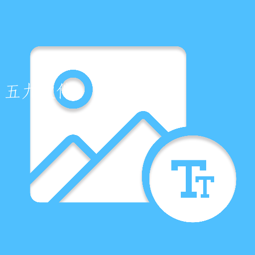 图片文字编辑器app 图片文字编辑器app