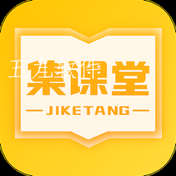 集课堂app