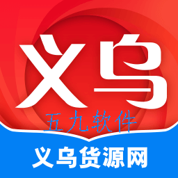 义乌货源网app 义乌货源网app