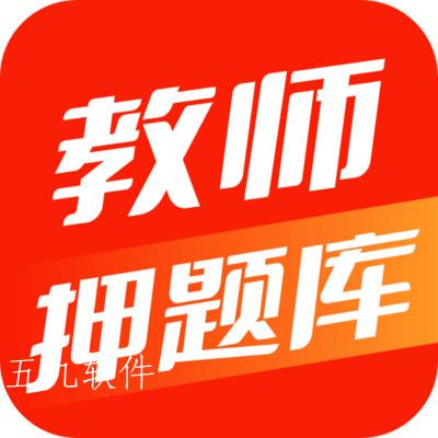 教师押题库app