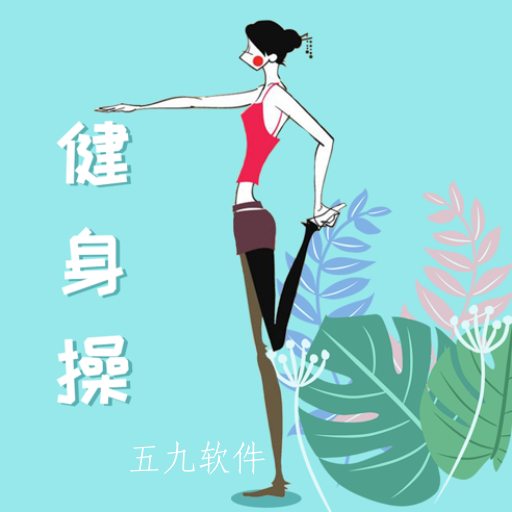 乐减健身操app