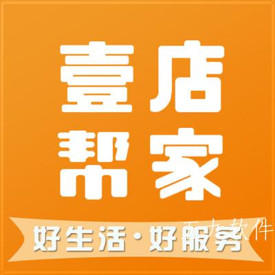壹店帮家app 壹店帮家app