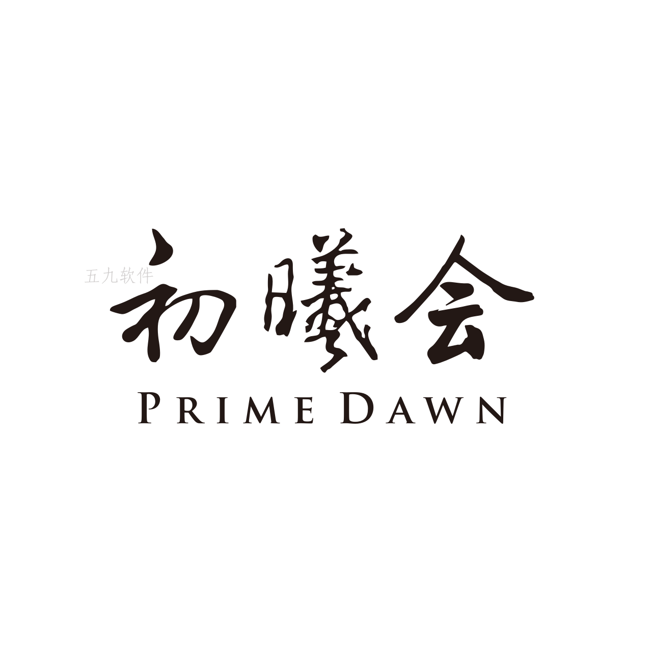 初曦会app 初曦会app