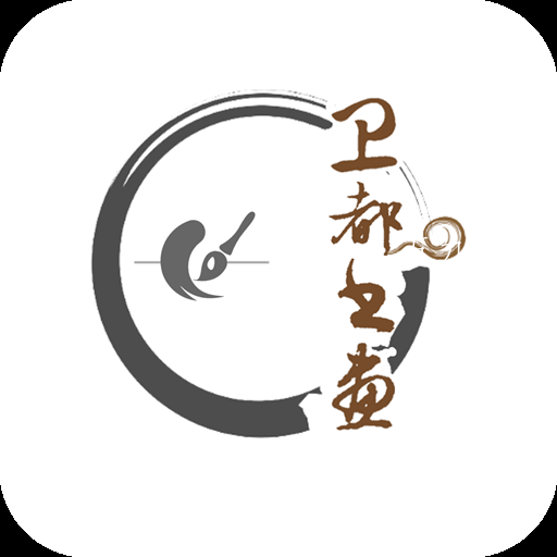 卫都书画app 卫都书画app