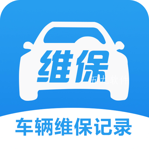 车辆维保记录查询app 车辆维保记录查询app