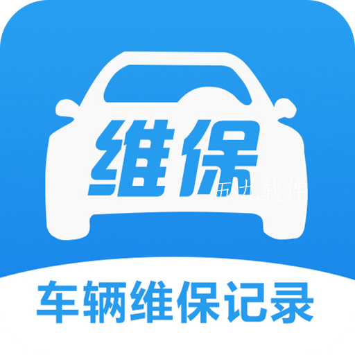 车辆维保记录查询app