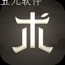 玩古有术app