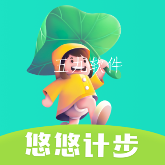 悠悠计步app