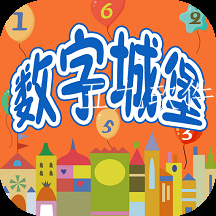 认识数字学习游乐园app 认识数字学习游乐园app