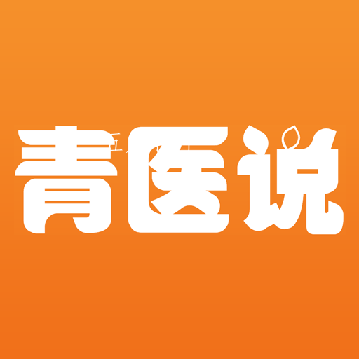 青医说2022年最新版 青医说2022年最新版